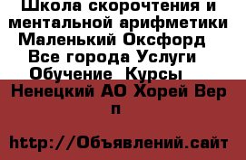 Школа скорочтения и ментальной арифметики Маленький Оксфорд - Все города Услуги » Обучение. Курсы   . Ненецкий АО,Хорей-Вер п.